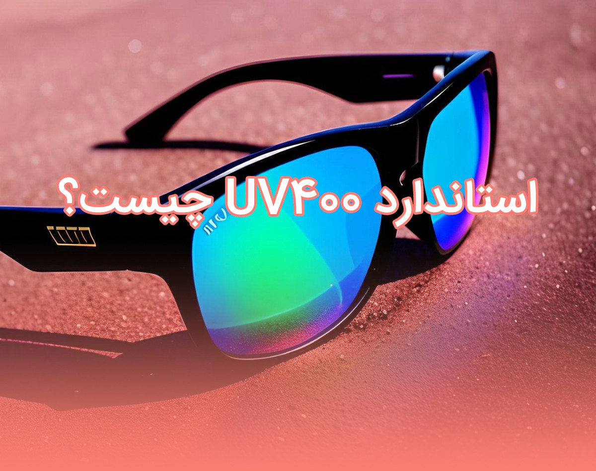 استاندارد UV400 چیست؟