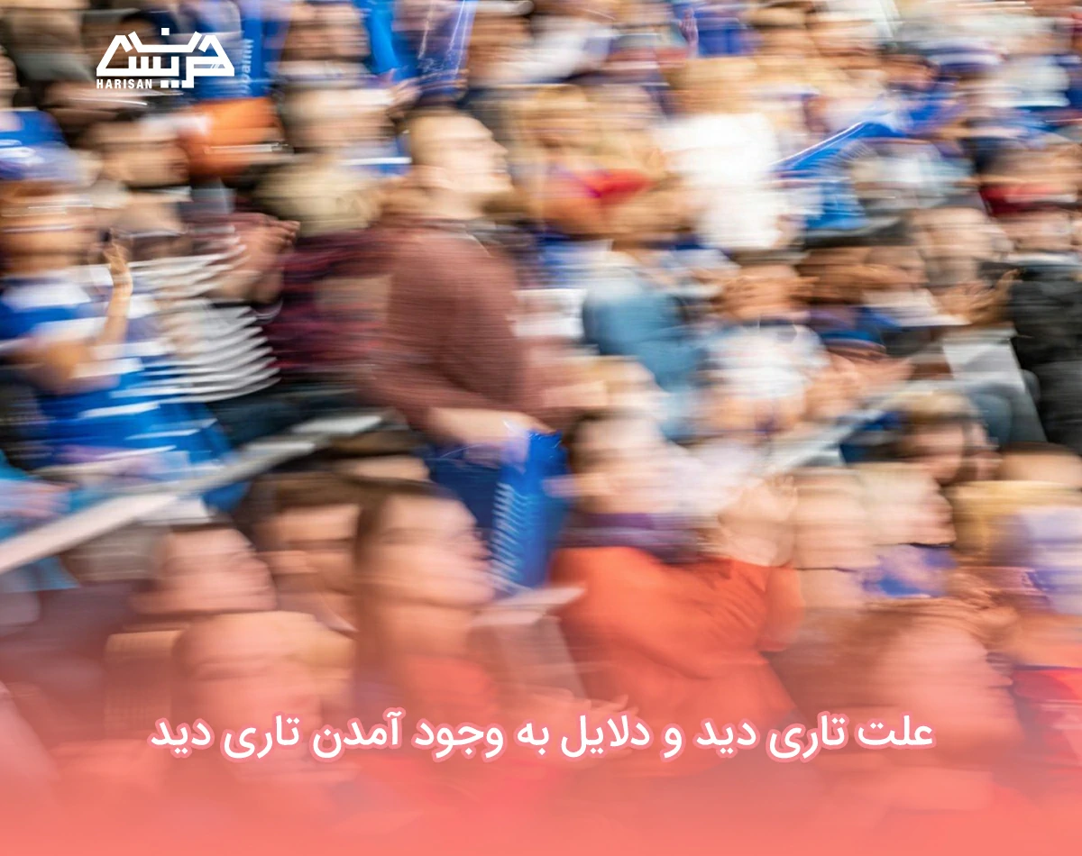 علت تاری دید و دلایل به وجود آمدن تاری دید