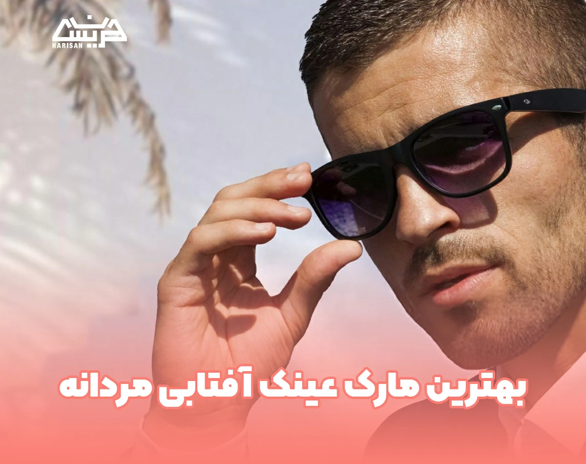 بهترین مارک عینک آفتابی مردانه