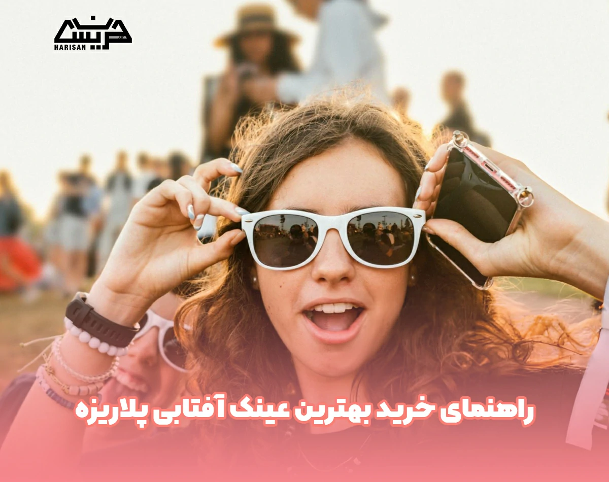 راهنمای خرید بهترین عینک آفتابی پلاریزه