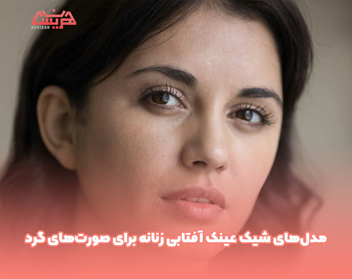 مدلهای شیک عینک آفتابی زنانه برای صورتهای گرد