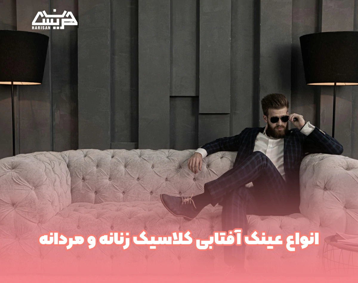 انواع عینک آفتابی کلاسیک زنانه و مردانه