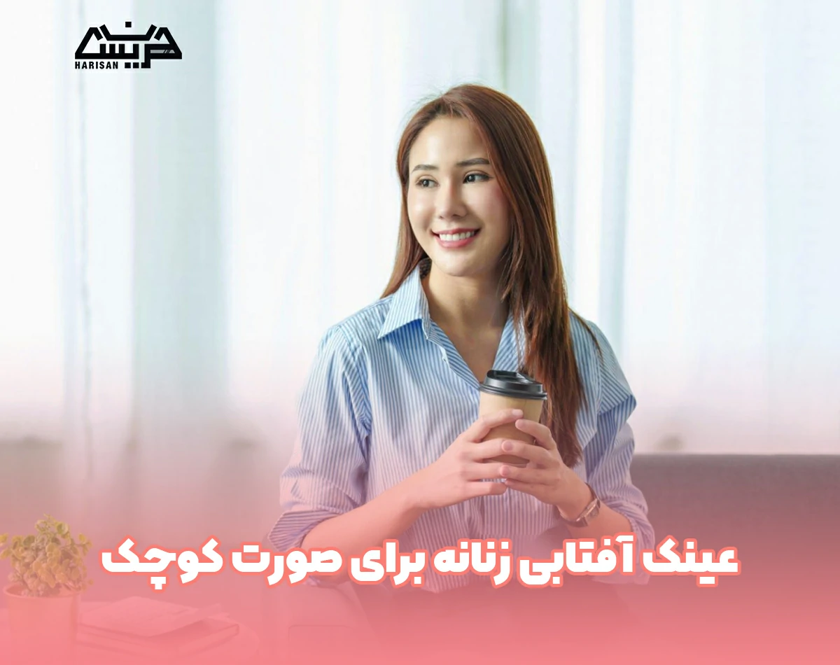 عینک آفتابی زنانه برای صورت کوچک