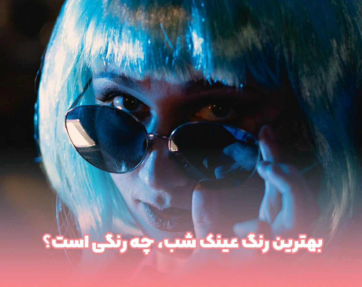 بهترین رنگ عینک شب