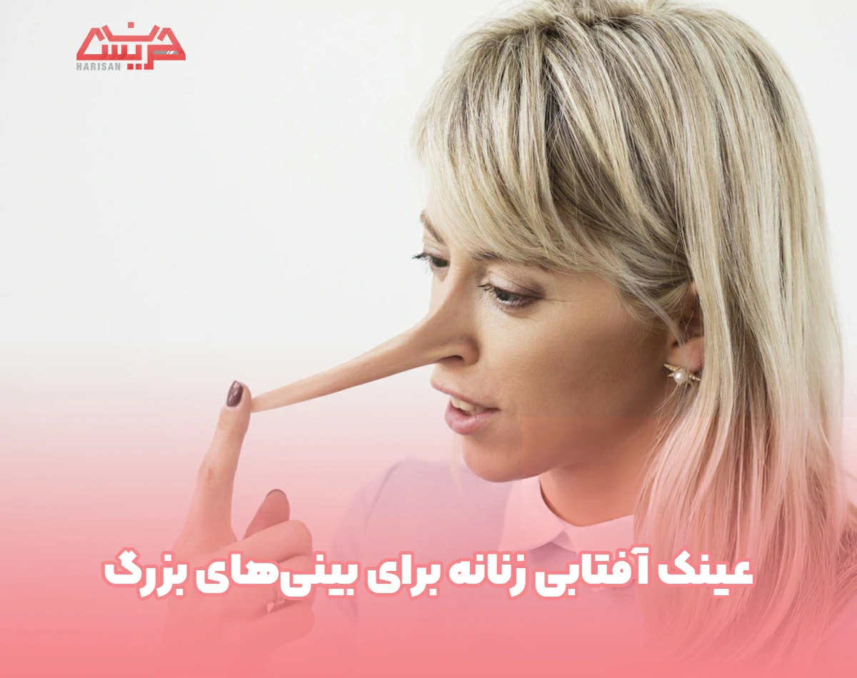 عینک آفتابی زنانه برای بینیهای بزرگ