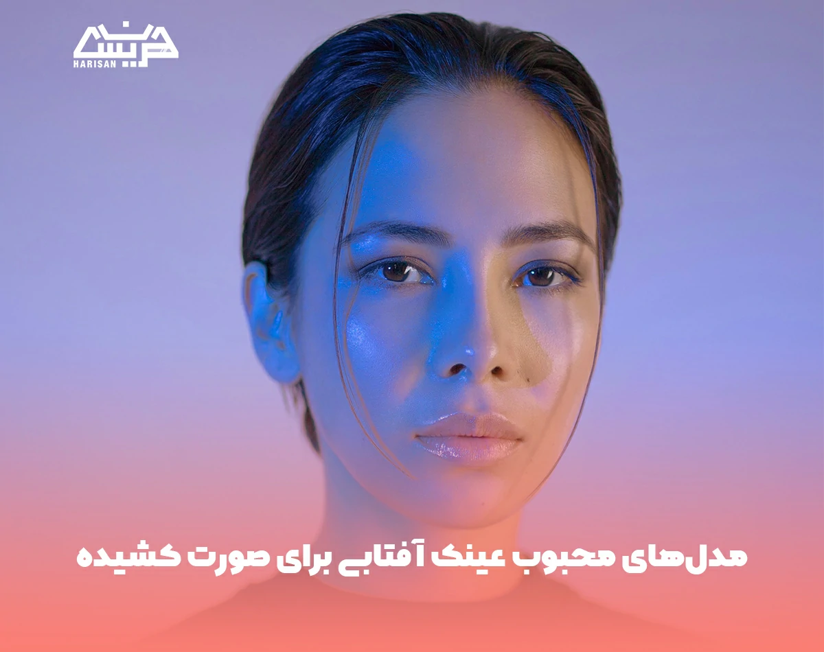 مدلهای محبوب عینک آفتابی برای صورت کشیده