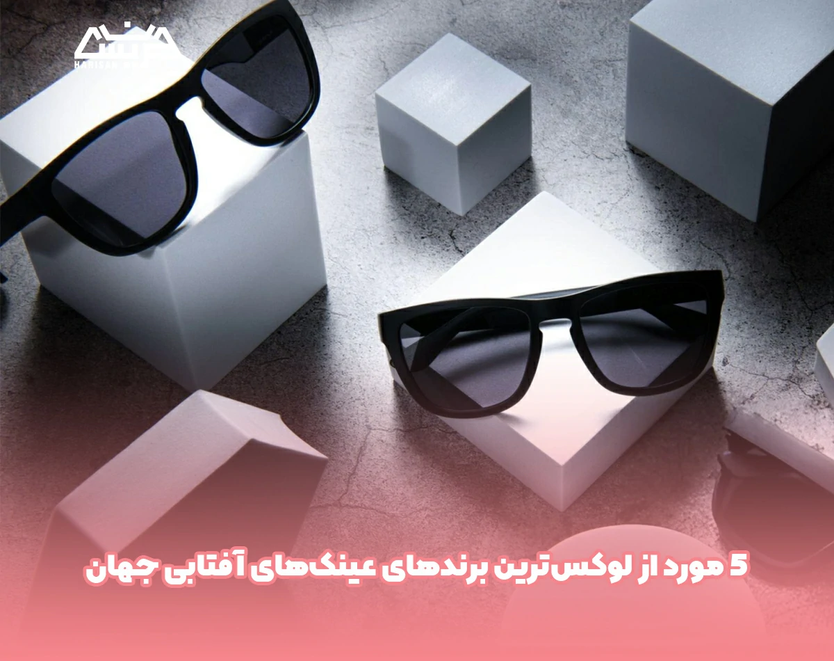 5 مورد از لوکسترین برندهای عینک آفتابی جهان