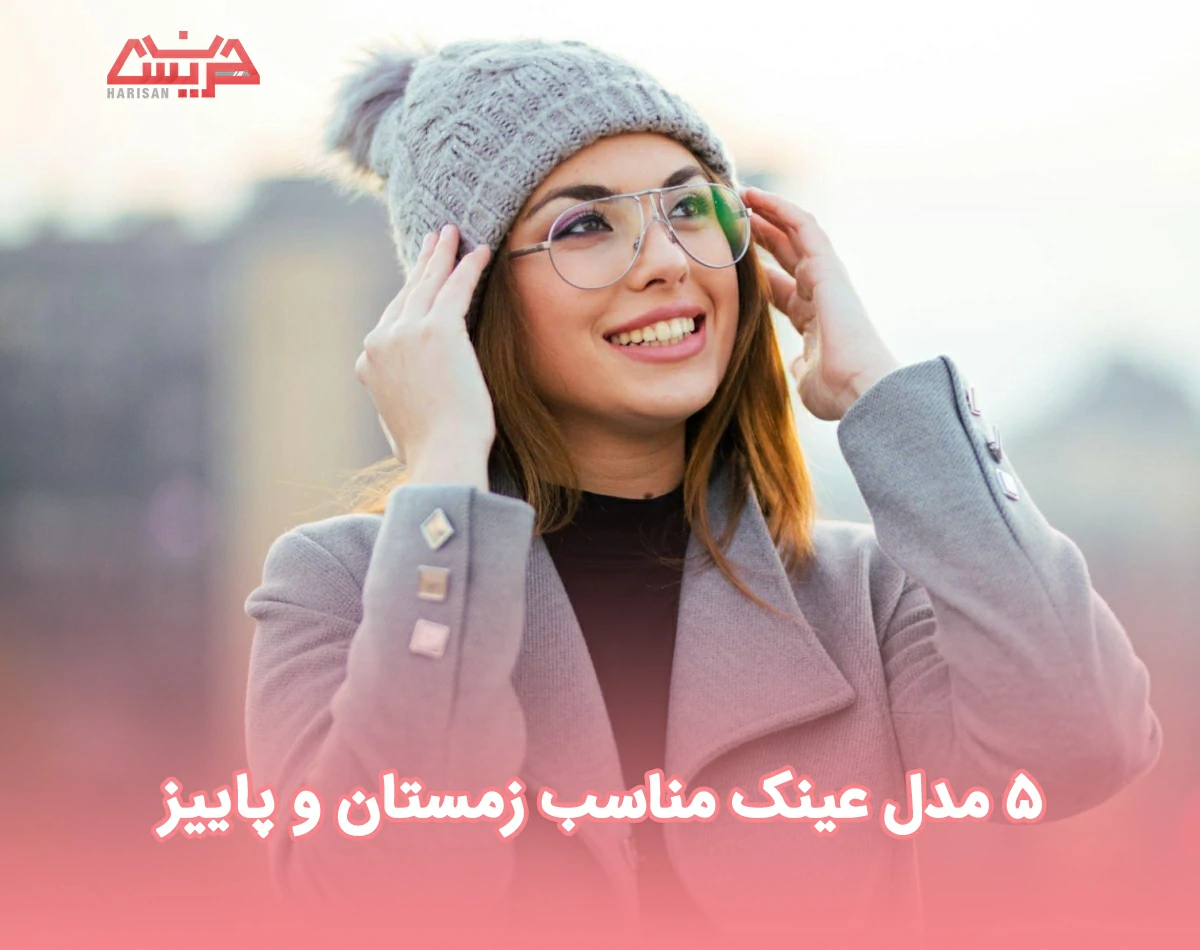 5 مدل عینک مناسب زمستان و پاییز