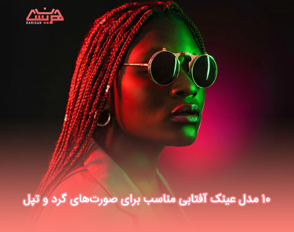 10 مدل عینک آفتابی مناسب برای صورتهای گرد و تپل