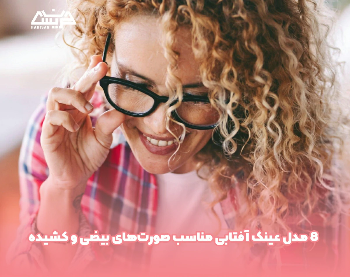 8 مدل عینک آفتابی مناسب صورتهای بیضی و کشیده