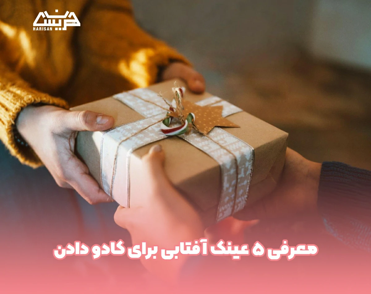 معرفی 5 عینک آفتابی برای کادو دادن