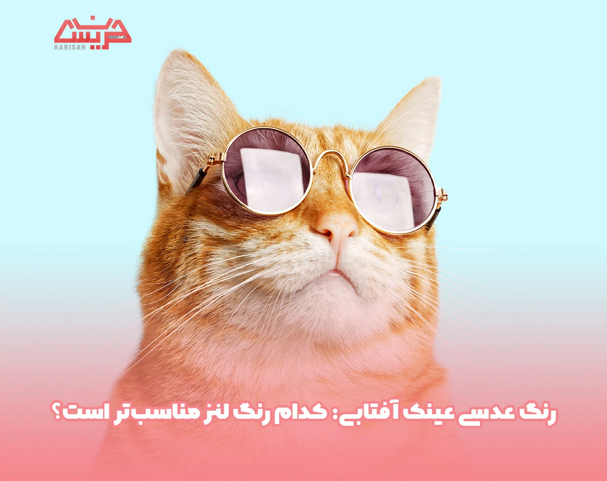 رنگ عدسی عینک آفتابی: کدام رنگ لنز مناسبتر است؟