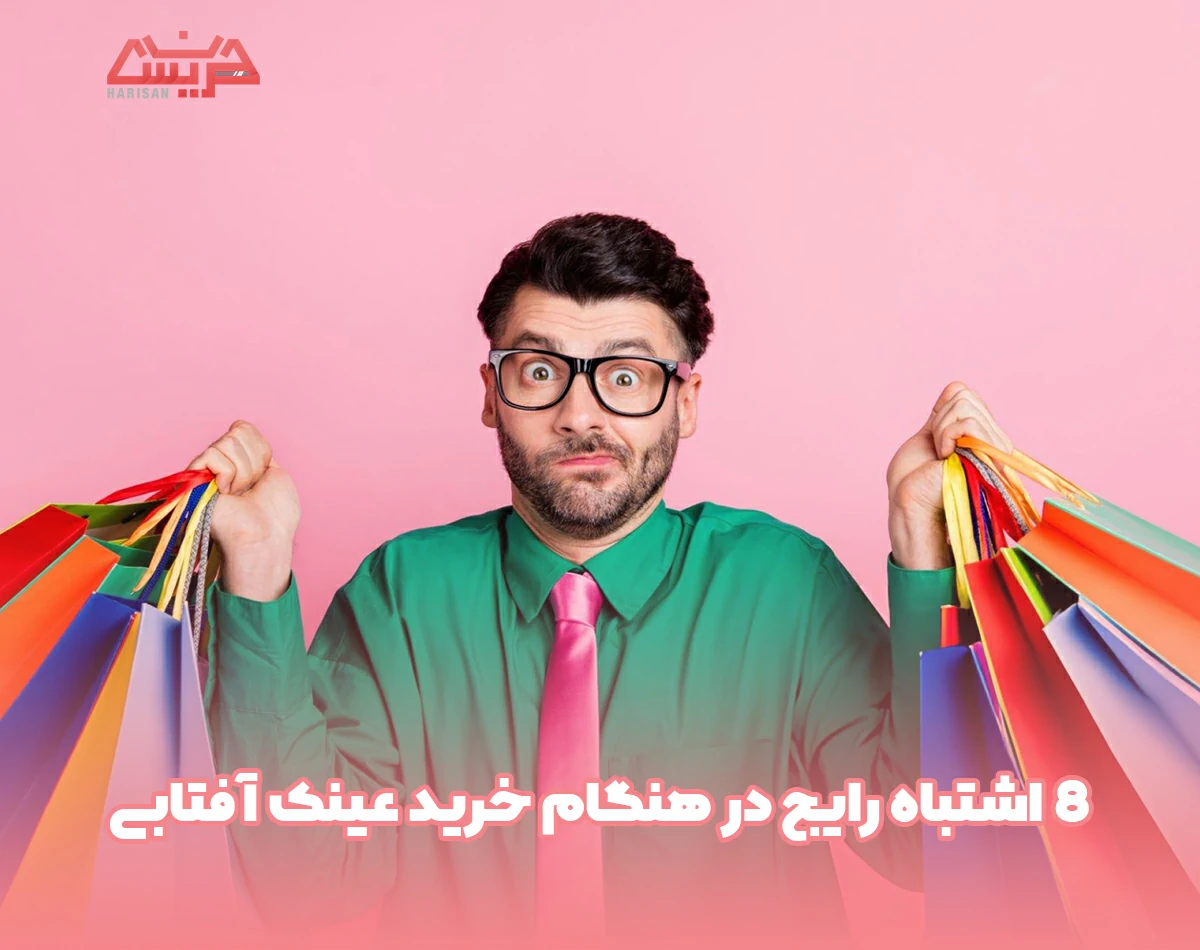 8 اشتباه رایج در هنگام خرید عینک آفتابی
