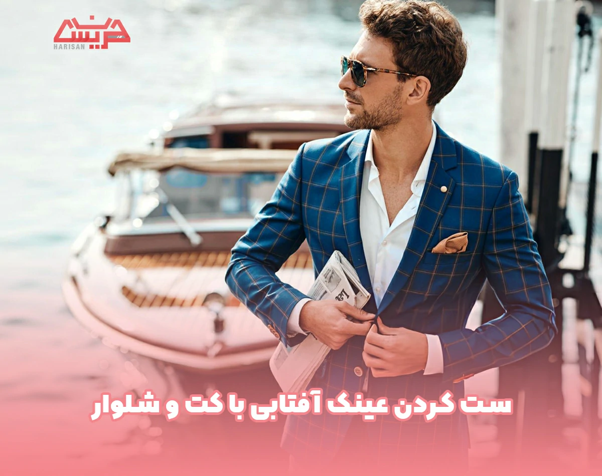 ست کردن عینک آفتابی با کت و شلوار