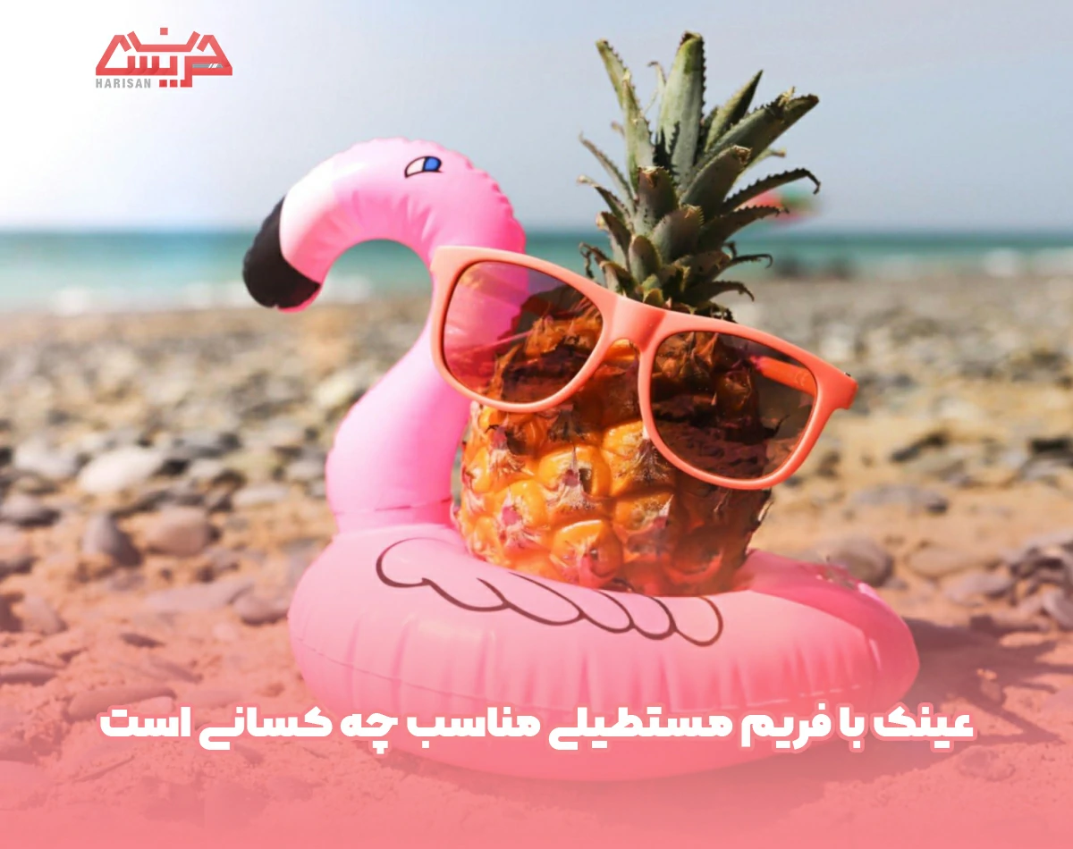 عینک با فریم مستطیلی مناسب چه کسانی است