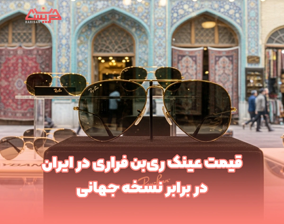 قیمت عینک ریبن فراری در ایران در برابر نسخه جهانی