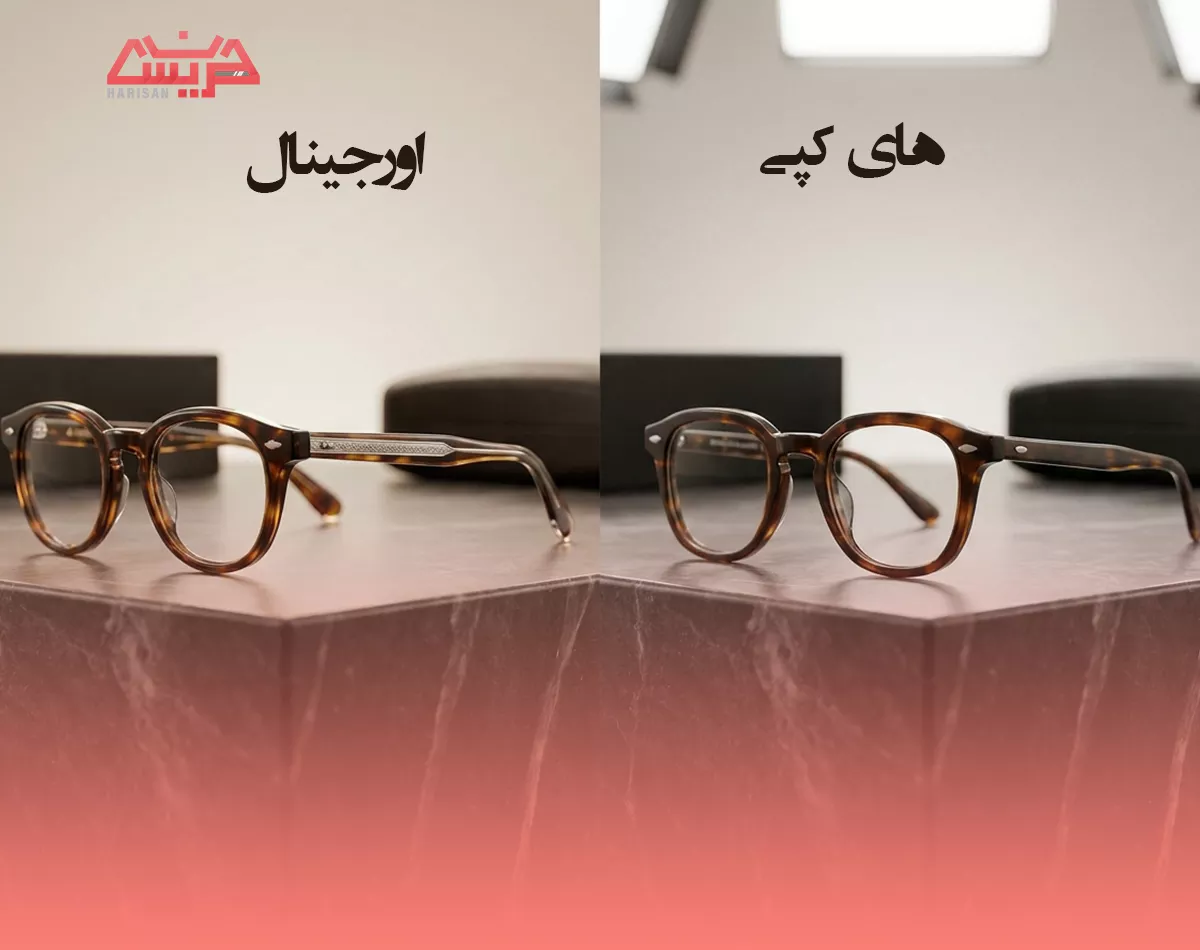 عینک مستر کوالیتی یا سوپر کپی