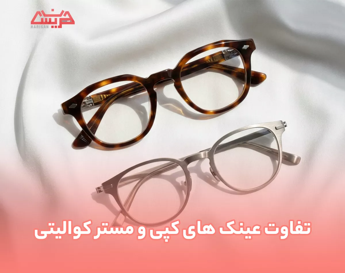 تفاوت عینکهای کپی و مستر کوالیتی