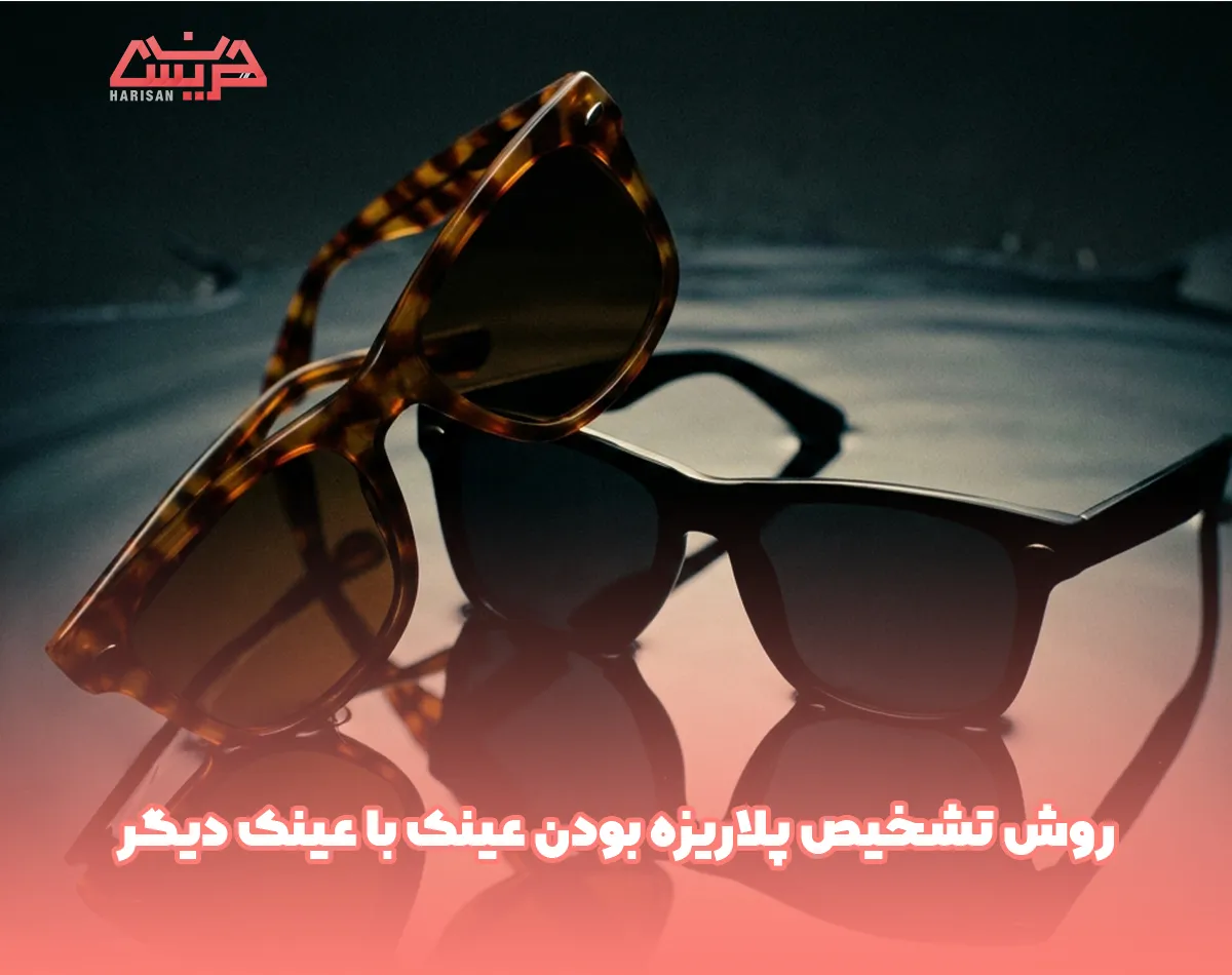 روش تشخیص پلاریزه بودن عینک با عینک دیگر