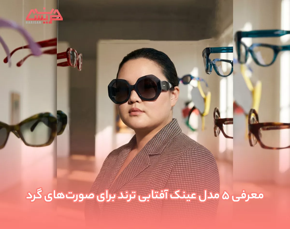 معرفی 5 مدل عینک آفتابی ترند برای صورتهای گرد