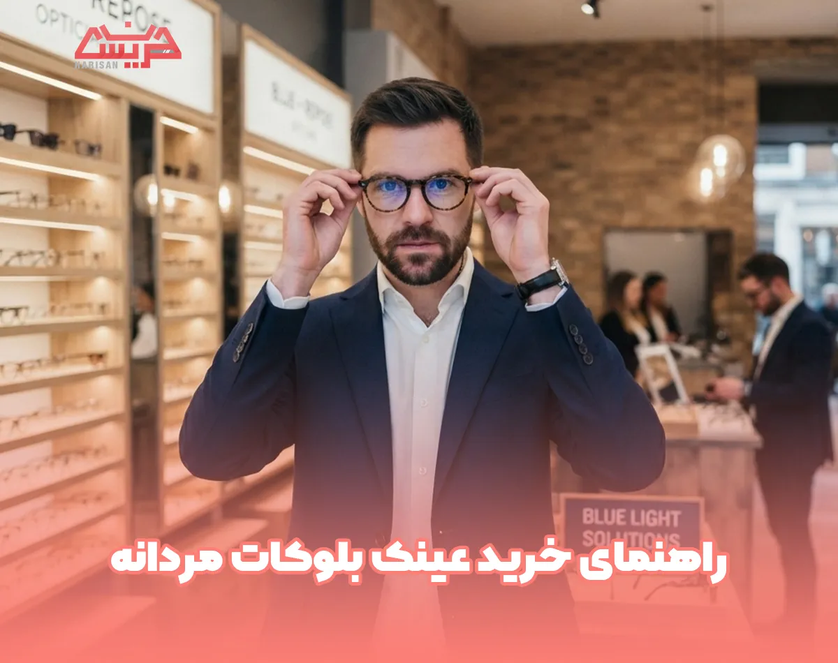 راهنمای خرید عینک بلوکات مردانه