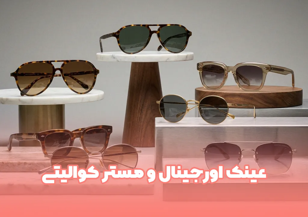 خرید عینک اورجینال و مستر کوالیتی