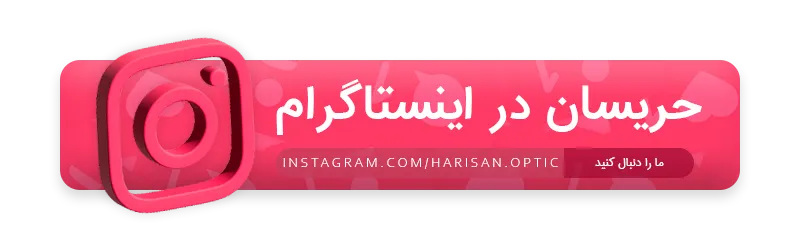 اینستاگرام عینک حریسان